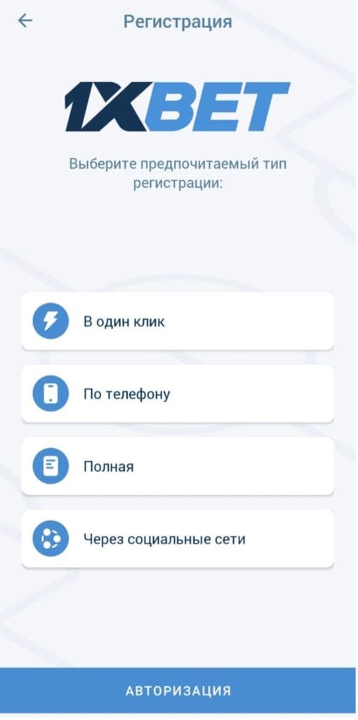 все способы регистрации 1xbet в мобильном приложение